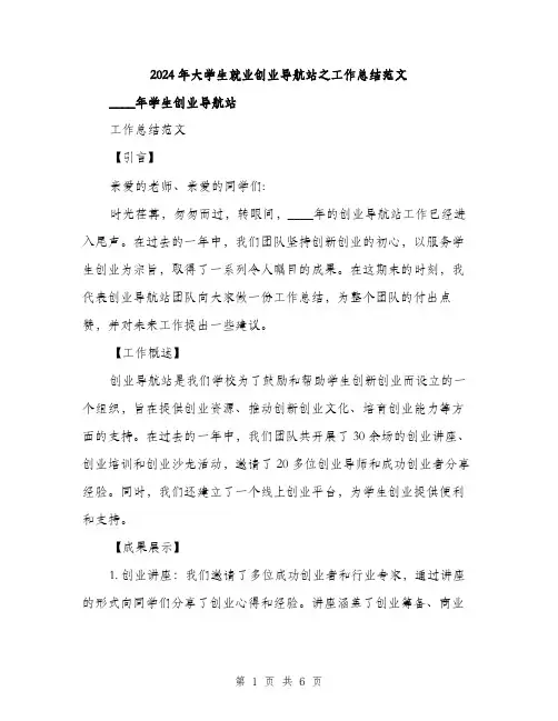 2024年大学生就业创业导航站之工作总结范文(二篇)