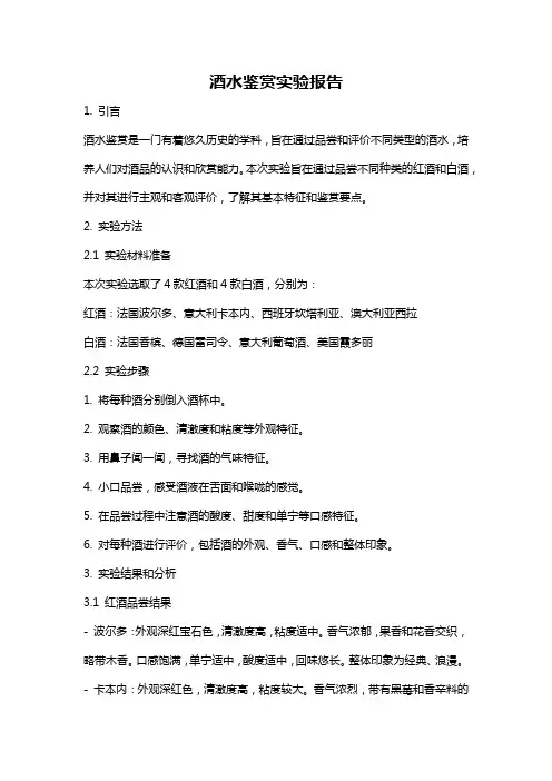 酒水鉴赏实验报告