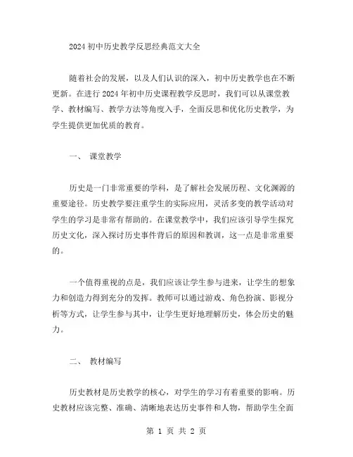 2024初中历史教学反思范文大全