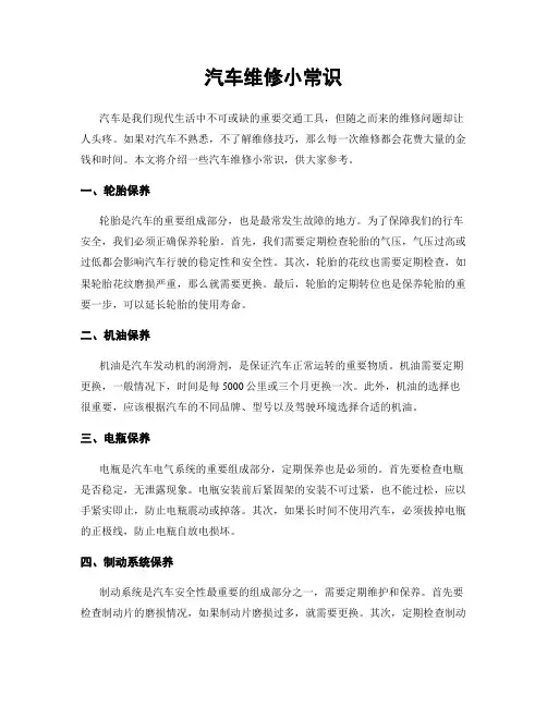 汽车维修小常识