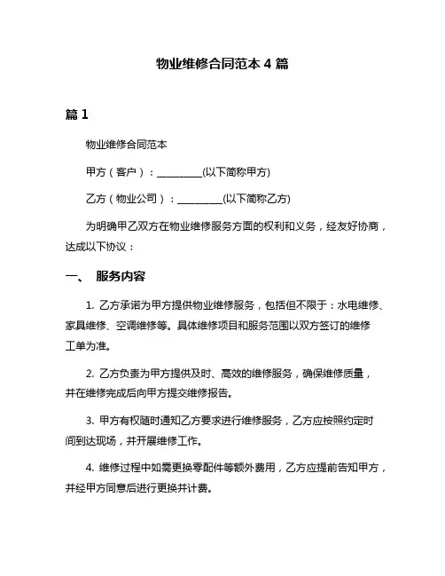 物业维修合同范本4篇