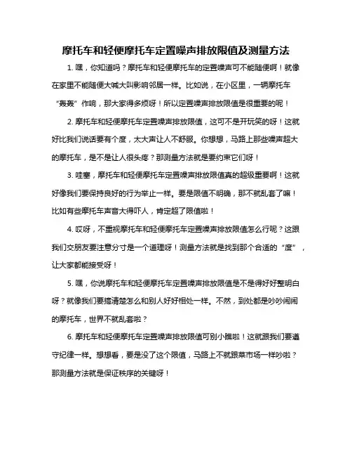 摩托车和轻便摩托车定置噪声排放限值及测量方法
