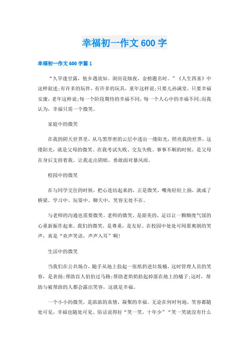 幸福初一作文600字