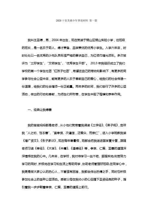 2020十佳美德少年事迹材料范文(16篇)