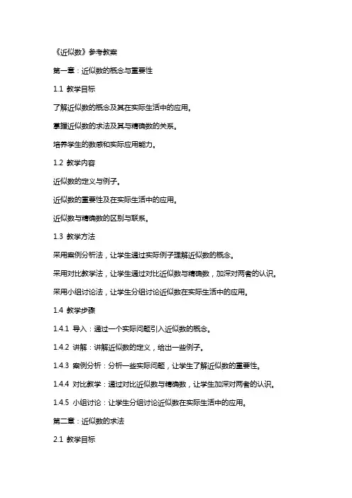《近似数》参考教案
