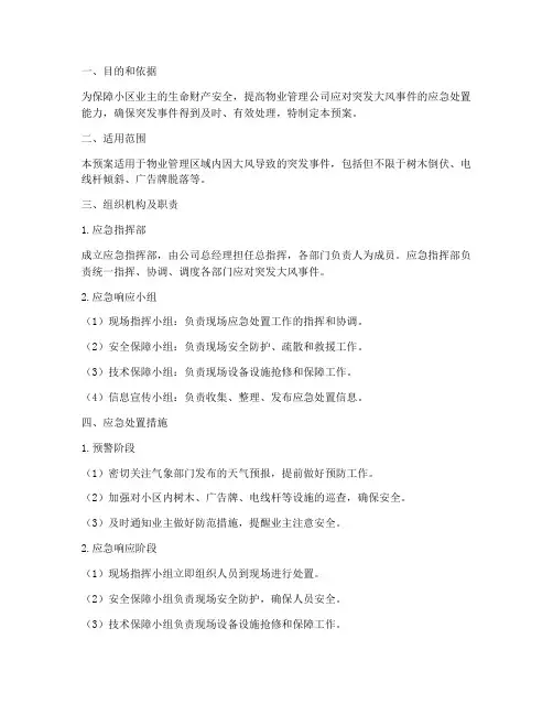 物业_突发大风应急预案