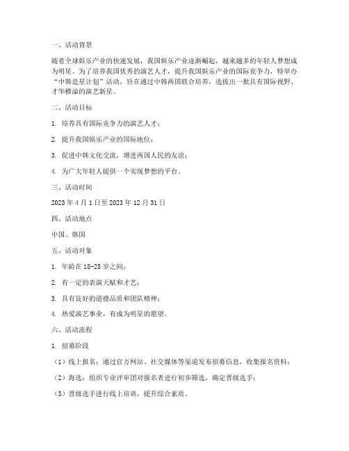 中韩造星计划活动方案