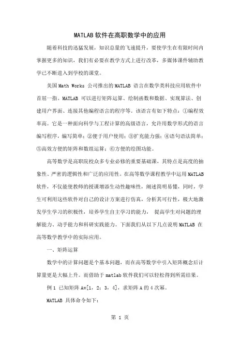 MATLAB软件在高职数学中的应用精品文档3页
