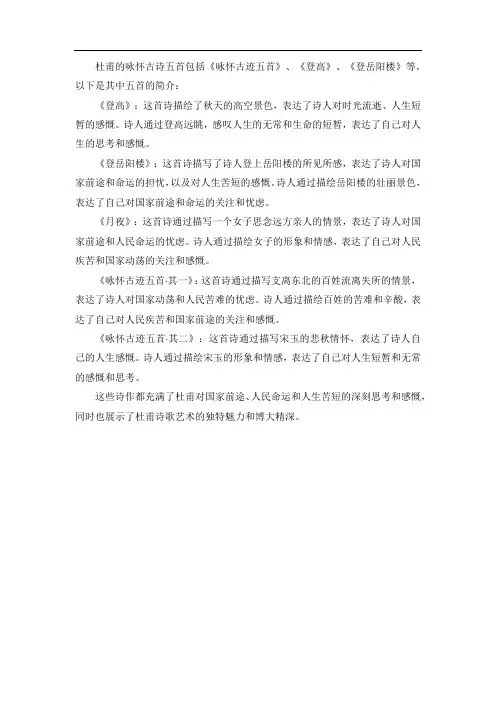 杜甫怀古诗五首