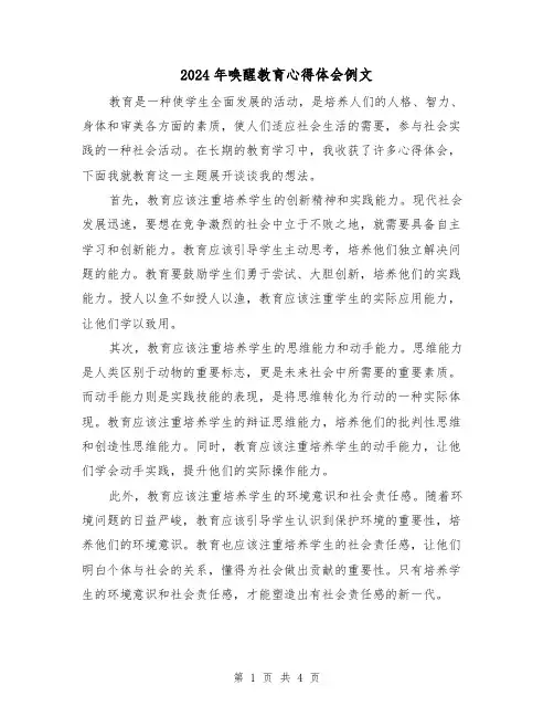 2024年唤醒教育心得体会例文(2篇)