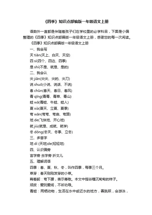 《四季》知识点部编版一年级语文上册