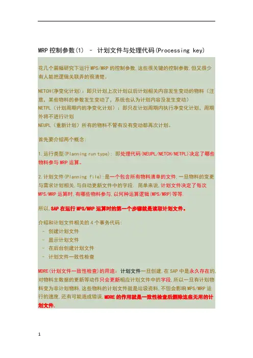 MRP计划文件和计划参数