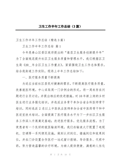 卫生工作半年工作总结(3篇)