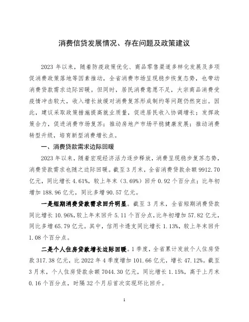 消费信贷发展情况、存在问题及政策建议