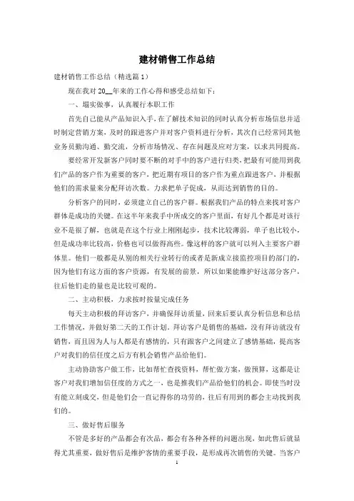 建材销售工作总结