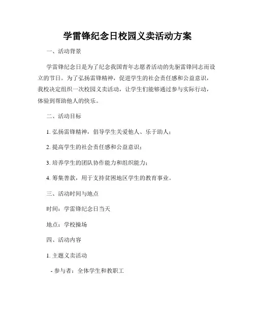 学雷锋纪念日校园义卖活动方案