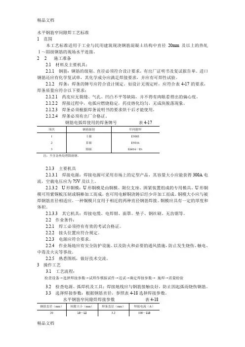 (整理)水平钢筋窄间隙焊工艺标准
