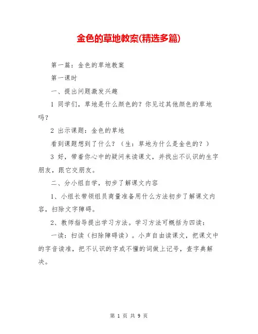 金色的草地教案(精选多篇)