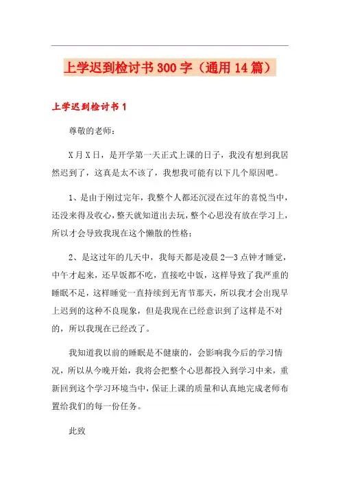上学迟到检讨书300字(通用14篇)