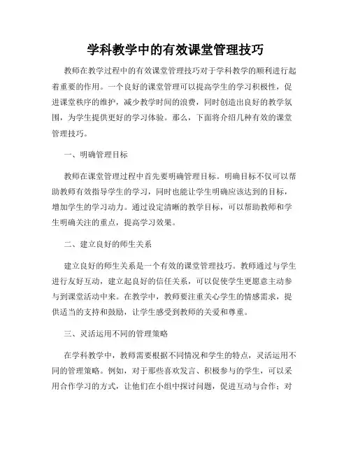 学科教学中的有效课堂管理技巧
