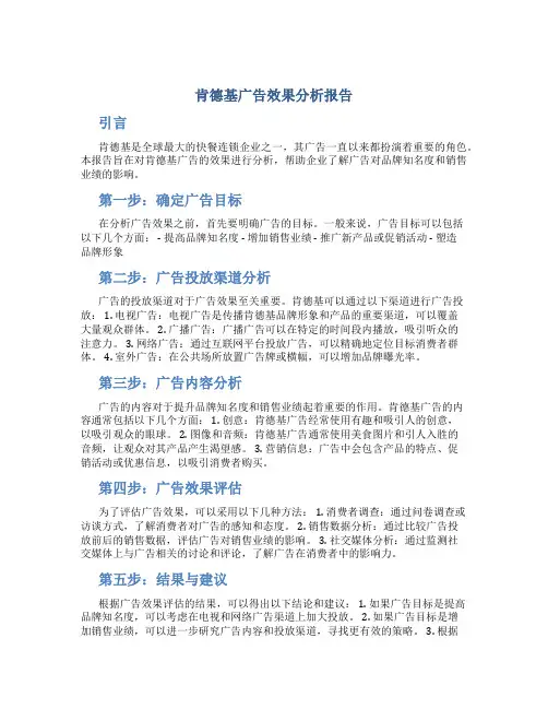肯德基广告效果分析报告