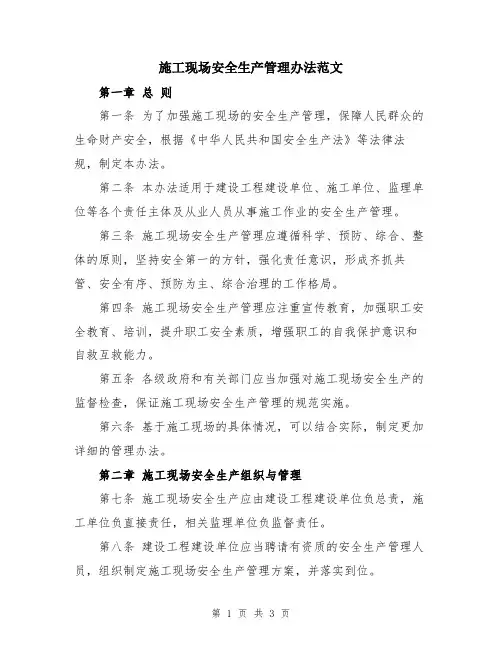 施工现场安全生产管理办法范文