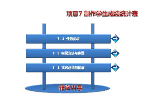 计算机文化基础项目7制作学生成绩统计表课件