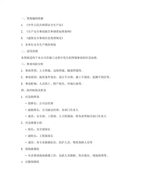 坍塌应急演练预案