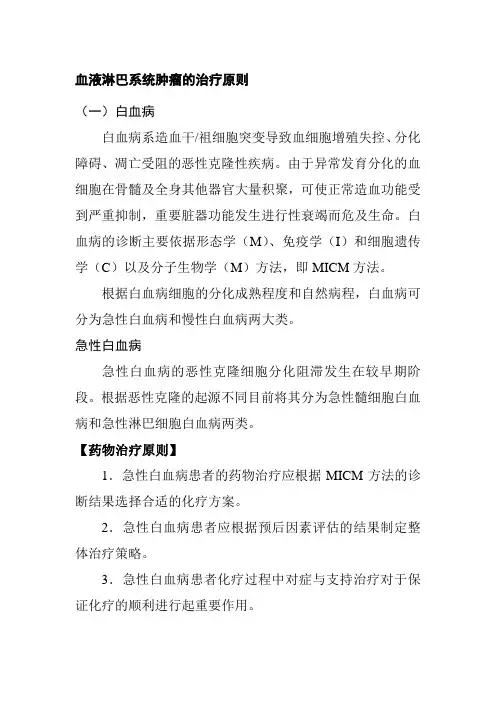 血液淋巴系统肿瘤的治疗原则