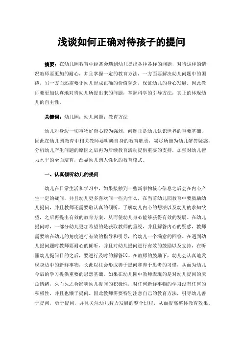 浅谈如何正确对待孩子的提问
