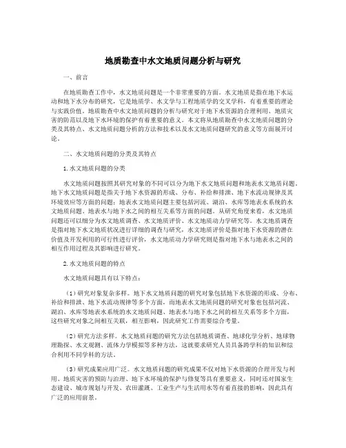 地质勘查中水文地质问题分析与研究