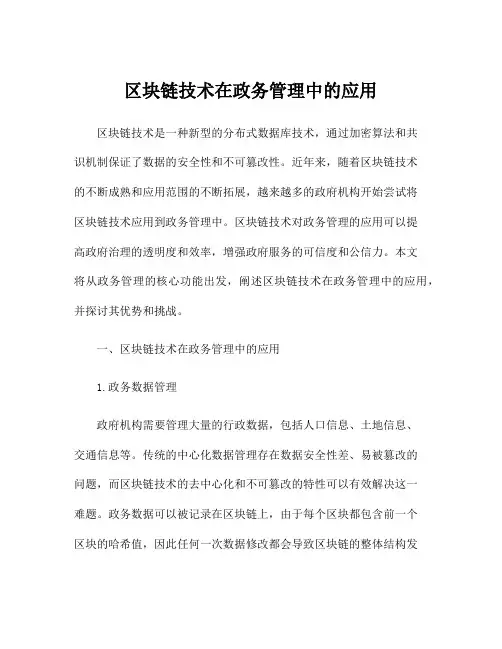 区块链技术在政务管理中的应用