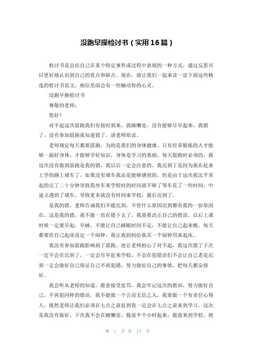 没跑早操检讨书(实用16篇)