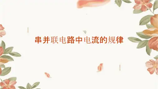 串并联电路中电流的规律