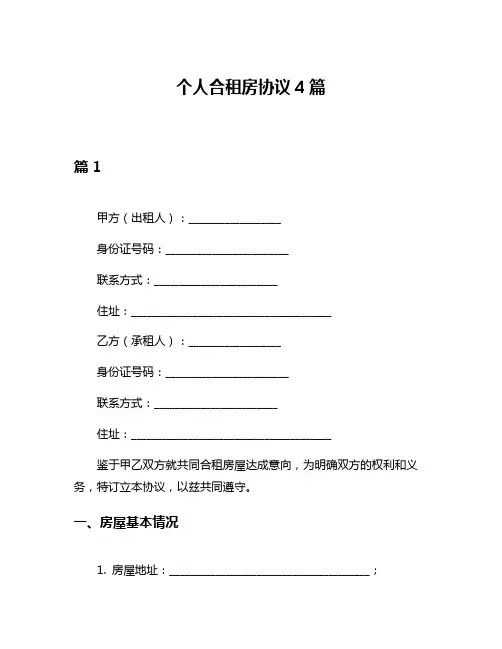 个人合租房协议4篇