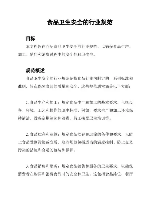 食品卫生安全的行业规范