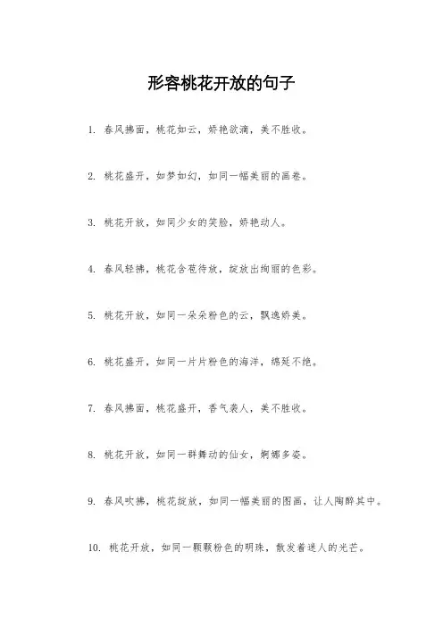 形容桃花开放的句子