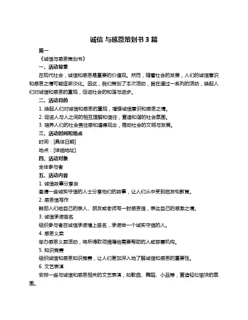诚信 与感恩策划书3篇