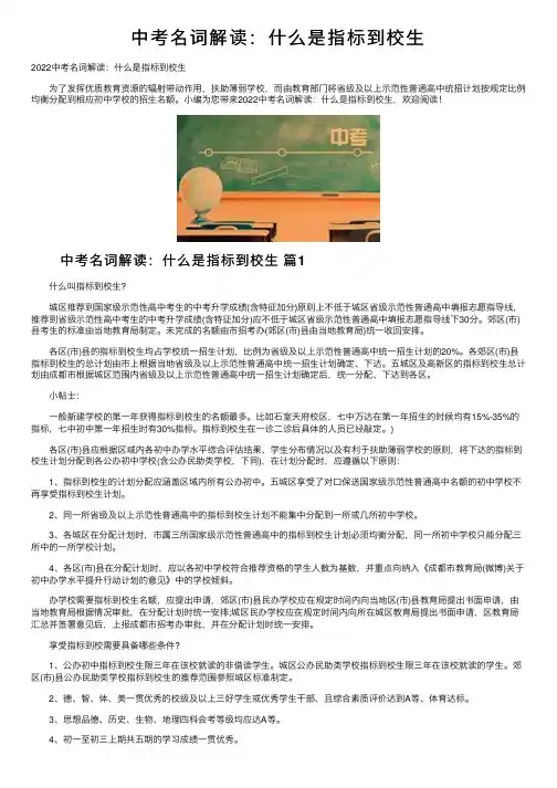 中考名词解读：什么是指标到校生