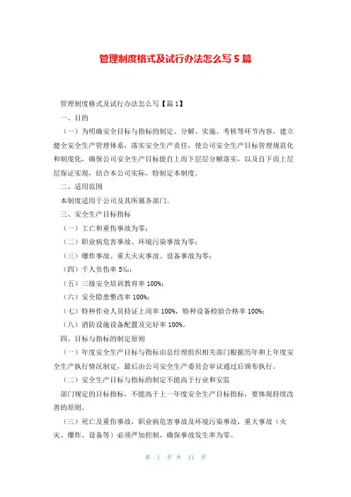 管理制度格式及试行办法怎么写5篇