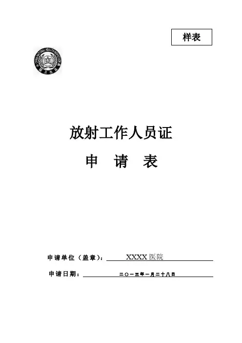 放射工作人员证