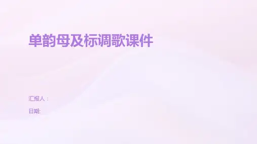 单韵母及标调歌课件