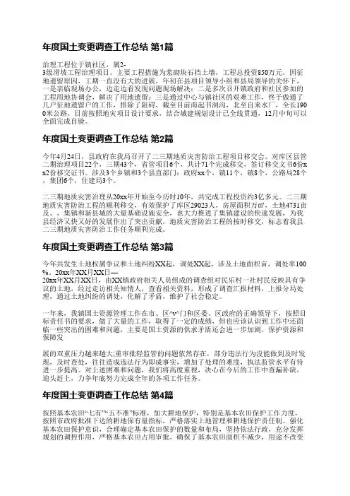 年度国土变更调查工作总结(共5篇)