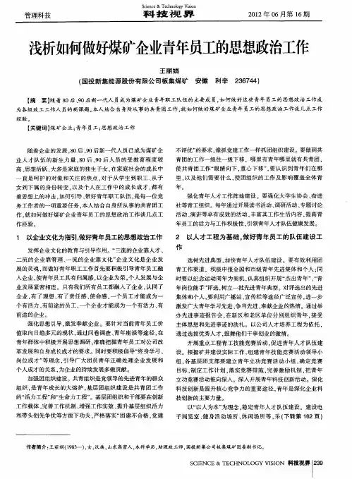 浅析如何做好煤矿企业青年员工的思想政治工作