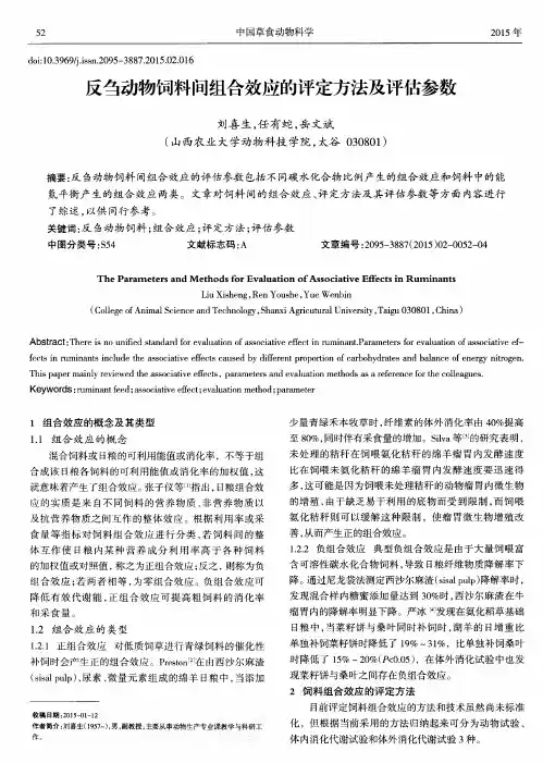 反刍动物饲料间组合效应的评定方法及评估参数