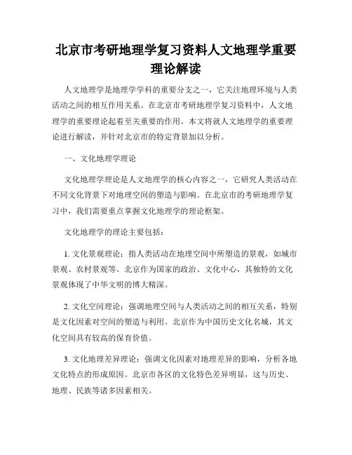 北京市考研地理学复习资料人文地理学重要理论解读