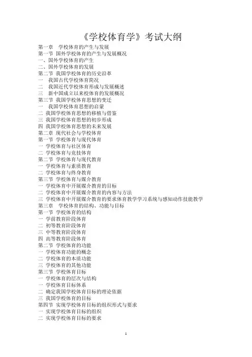 学校体育学 考试大纲