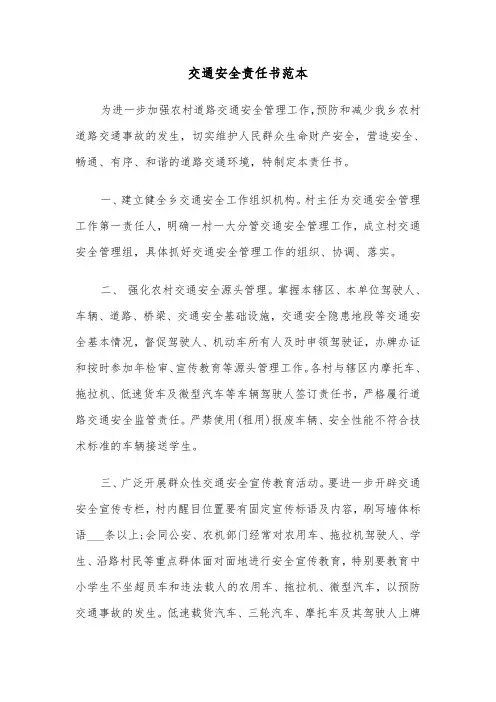 交通安全责任书范本（六篇）