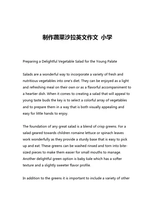 制作蔬菜沙拉英文作文 小学