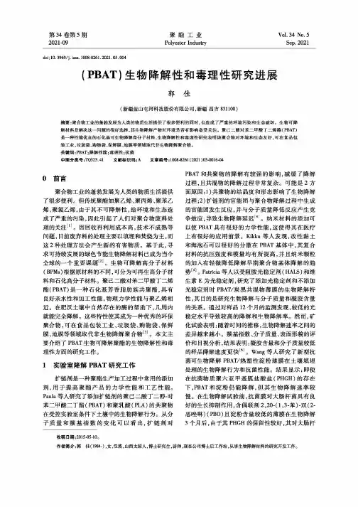 (PBAT)生物降解性和毒理性研究进展